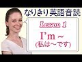Lesson 1・I'm ~ (私は～です)【なりきり英語音読】