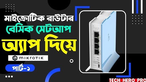 Mikrotik Router Basic Configuration  Part-1 | মাইক্রোটিক রাউটার বেসিক কনফিগারেশন পার্ট-১।