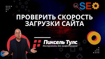 Как проверить (анализ, измерить, тест, определить) скорость загрузки сайта онлайн? | сервис SEO