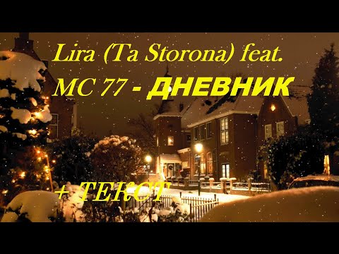 Lira (Ta Storona) feat. MC 77 — ДНЕВНИК I ТЕКСТ ПЕСНИ, ПОПРОБУЙ ПОДПЕВАТЬ