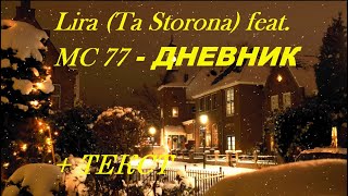 Lira (Ta Storona) feat. MC 77 - ДНЕВНИК I ТЕКСТ ПЕСНИ, ПОПРОБУЙ ПОДПЕВАТЬ