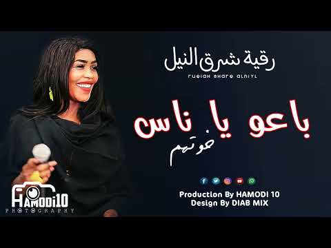 رقية شرق النيل باعو يا ناس خوتهم اغاني الحفلات السودانية 2022