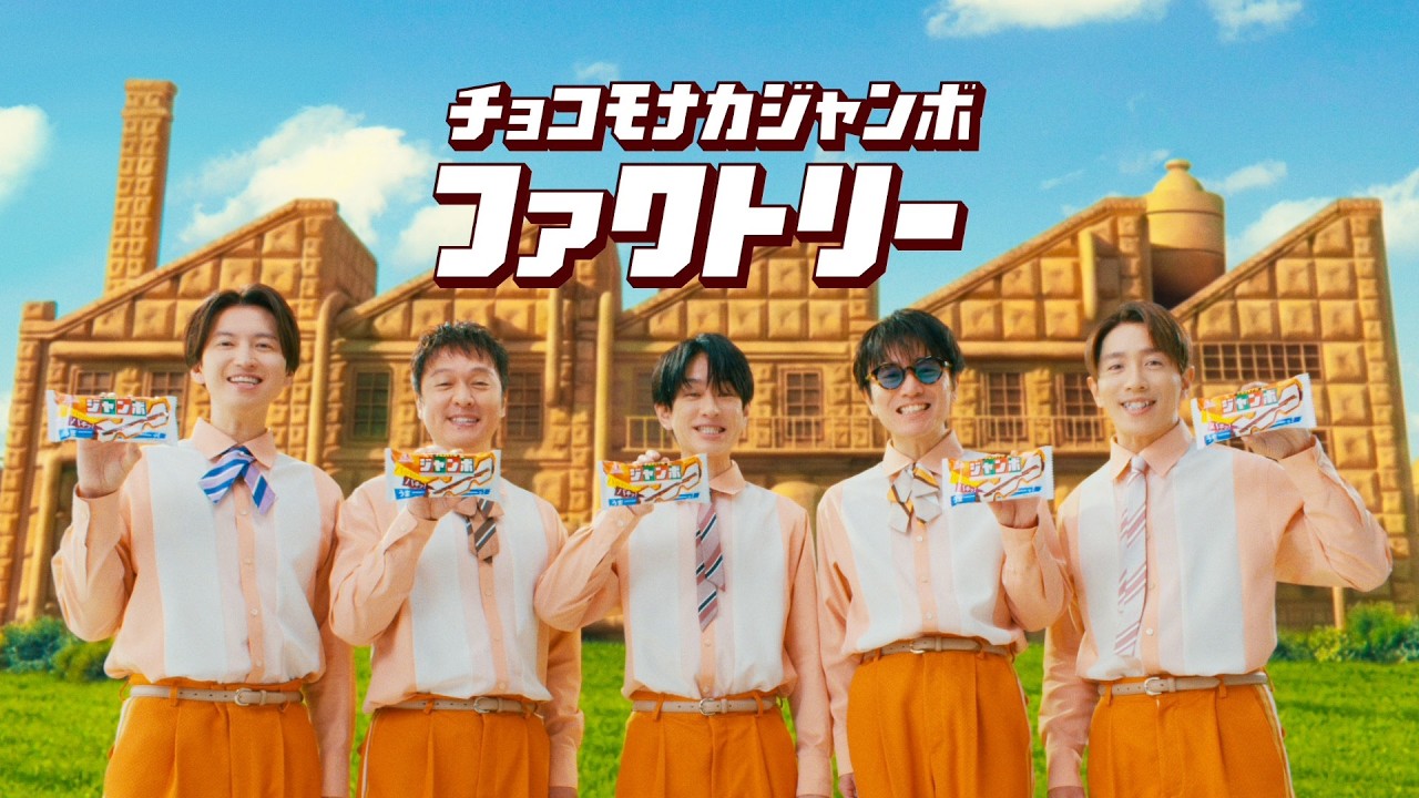 SUPER EIGHT が出演する 森永製菓 バニラモナカジャンボ のCM