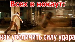 УДАРЫ ПУШЕЧНОЙ СИЛЫ! Всех в нокаут: как увеличить силу удара УДАРЫ ПУШЕЧНОЙ СИЛЫ! Всех в нокаут: как увеличить силу удара
