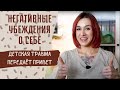 ТРИ ТИПА МЫСЛЕЙ, КОТОРЫЕ МЕШАЮТ ЖИТЬ / Негативные убеждения (Часть 1)