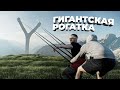 ПОСТРОИЛИ САМУЮ ГИГАНТСКУЮ РОГАТКУ | запустили меня с рогатки ?!!