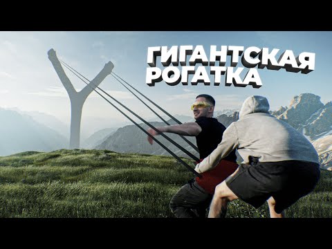 ПОСТРОИЛИ САМУЮ ГИГАНТСКУЮ РОГАТКУ | запустили меня с рогатки ?!!