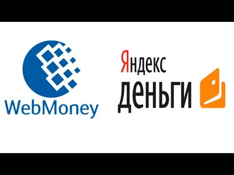 Видео: Как да прехвърляте средства от Webmoney към Yandex.Money