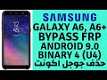 Samsung A6, A6+ U4 FRP Bypass Android 9.0 حذف جوجل اكونت  _New Security 2019 100%