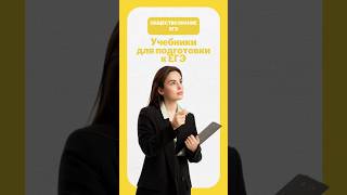 Подготовка к ЕГЭ по обществознанию #егэ #егэобществознание  #обществознание #егэ2026 #умскул