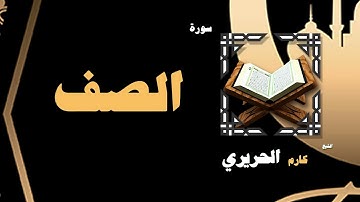 القران الكريم بصوت الشيخ كارم الحريرى | سورة الصف