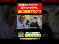 アリアリ〜!がウケすぎて逆に困っちゃうピュアな外国人芸人アリ #アリアリ #ロケ #イケメン#浅草 #瓦割り
