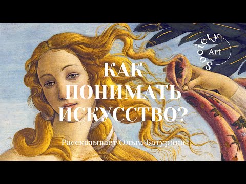 Видео: Как понимать искусство?