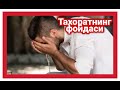 Тахоратнинг фойдаси - ЖУДА ХАМ ИБРАТЛИ