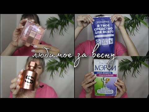 Видео: Любимое за весну || Favourites