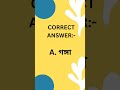 General knowledge #generalknowledgequestions #rapid #gk #rapid #trending #trendingshorts #gktoday