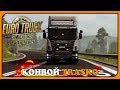 Euro Truck Simulator 2 |КОНВОЙ TRASKO| Multiplayer ч1