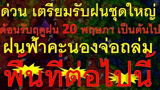 ด่วน เตรียมรับฝนชุดใหญ่ต้อนรับหน้าฝน 20 พฤษภาคมเป็นต้นไป ฝนฟ้าคะนองจ่อพื้นที่ต่อไปนี้