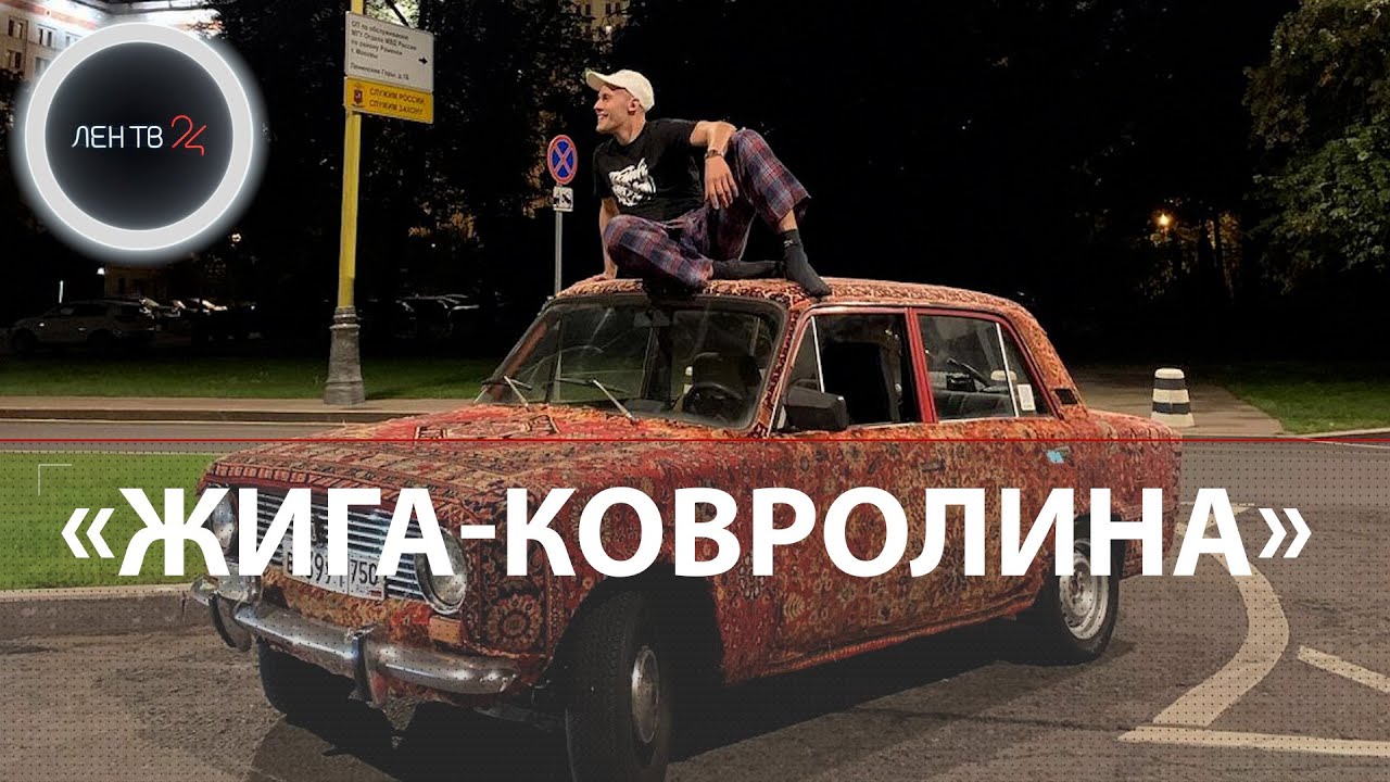 Машина накрытая ковром