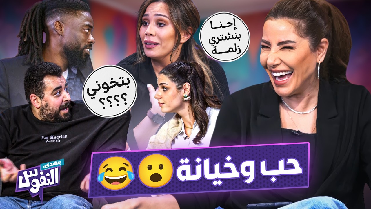 حبّ وخيانة.. تمثيل بتمثيل 😳😂 - بنهدي النفوس