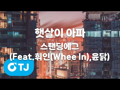 [TJ노래방] 햇살이 아파 - <strong>스탠딩에그</strong>(Feat.휘인(Whee In),윤닭) / TJ Karaoke