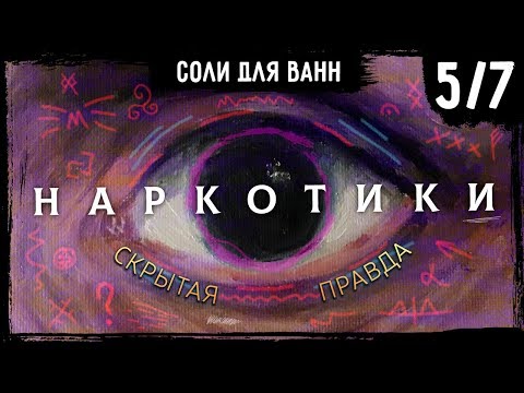 Почему наркотики ДЕЙСТВИТЕЛЬНО опасны – Часть 5