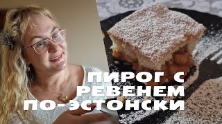 видео: Пирог с ревенем по-эстонски.Старинный эстонский рецепт пирога с ревенем.Бабушкин рецепт.Таллинн влог картинка: Пирог с ревенем по-эстонски.Старинный эстонский рецепт пирога с ревенем.Бабушкин рецепт.Таллинн влог