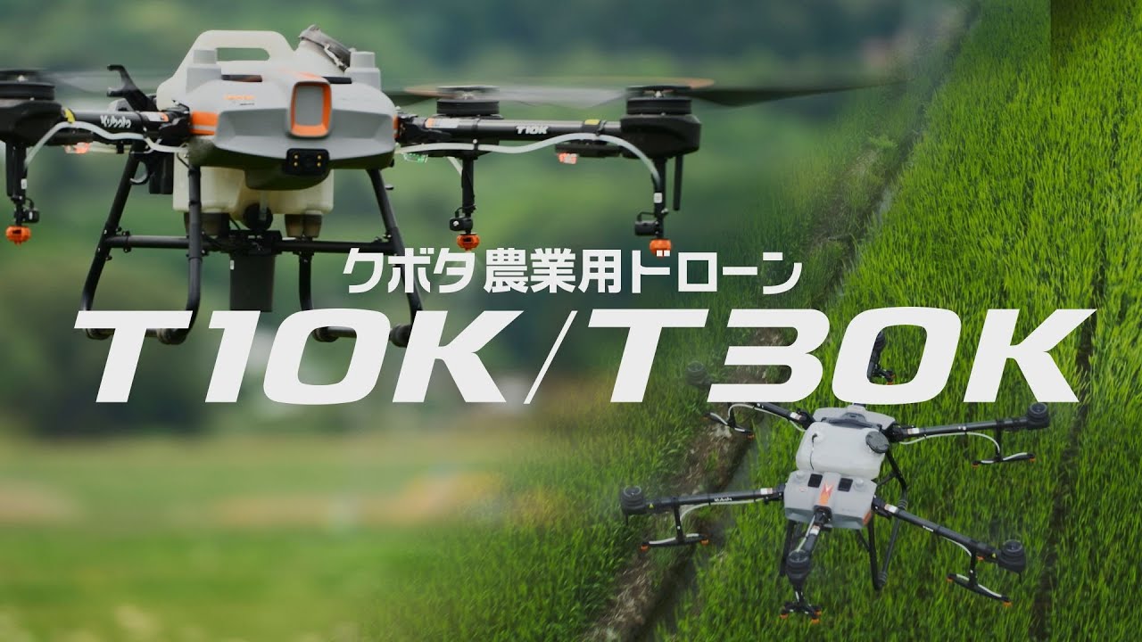 クボタ農業用ドローン T10k T30k Youtube