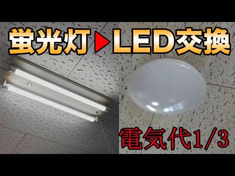 照明交換】蛍光灯からLEDライトに簡単交換 - YouTube