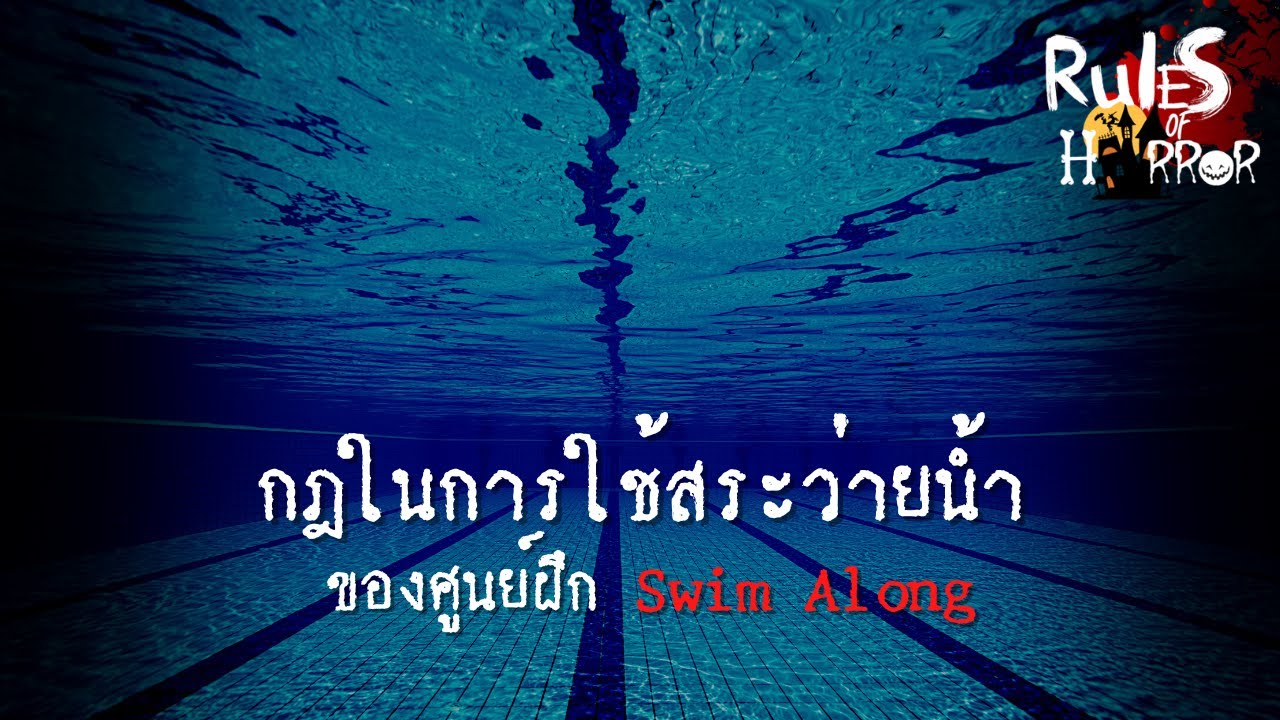 rules of horror : กฎในการใช้สระว่ายน้ำที่ศูนย์ฝึก Swim Along