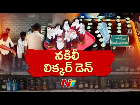 సంచలన విషయాలు వెల్లడించిన పోలీసులు| Police Busted Adulterated Liquor Den in Annamayya District | NTV - NTVTELUGU