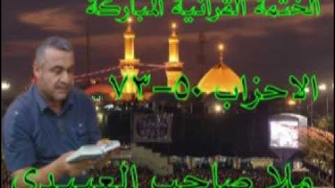 سورة الاحزاب =3=هديتى الى ارواح امواتكم اخوانى واخواتى الاطهار =ملا صاحب العبيدى