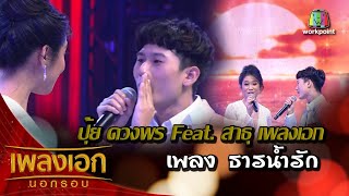 ปุ้ย ดวงพร - สาธุ เพลงธารน้ำรัก จากรายการเพลงเอกนอกรอบ