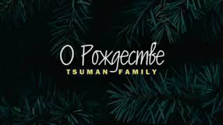 О рождестве..... Tsuman Family очень красивое пение на Рождество 2020-2021