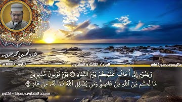 187 - التلاوة من الاية 21 حتي الاية 40 من سورة غافر بصوت القارئ المهندس محمد عثمان بدر