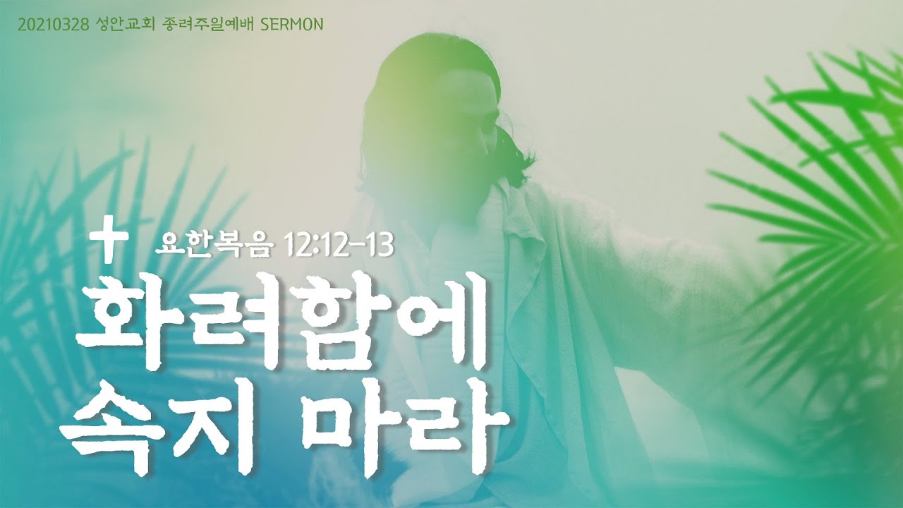 하남 미사지구 성안교회 3부 온라인 예배 (210328 / 11:15)