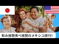 家族でまたメキシコ来た！【国際結婚】
