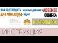 Как ПОДТВЕРДИТЬ ЛИЧНОСТЬ в AdSense/ОШИБКА ADSENSE/Как подтвердить АДРЕС без PIN-кода/НЕТ ПОПЫТОК