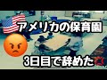 【アメリカ生活】アメリカの保育園ヤバすぎる！3日目で辞めました