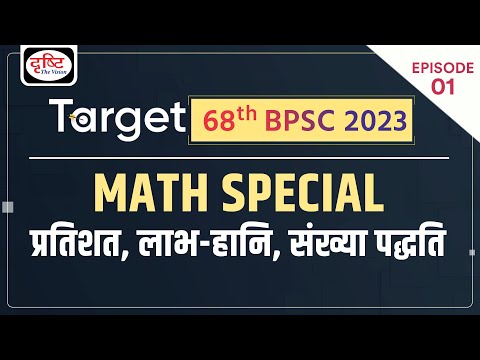 TARGET BPSC 2023 | BPSC Prelims Math Special | BPSC 68th Prelims Exam | Drishti PCS