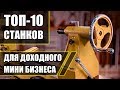 Топ-10 Станков для малого бизнеса! Станки для бизнеса! Бизнес идеи!