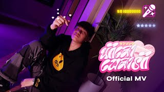 ZENTYARB - นักเลงเพลงรัก (Prod. by TRILOGY.YARB) [Official MV]