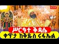 LIVE ሥርዓተ ቅዳሴ ቀጥታ ከቅዱስ ሩፋኤል ዛሬ ዕርገት ነው 