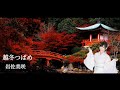 岩佐美咲 (Iwasa Misaki) - 越冬つばめ(LYRICS)