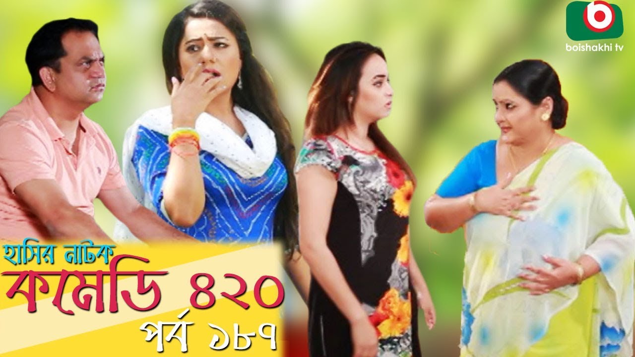 দম ফাটানো হাসির নাটক - Comedy 420 | EP-187 | Mir Sabbir, Ahona, Siddik, Chitrolekha Guho, Alvi