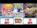 【ワンピース】スタンダードバトル決勝　青ドフラミンゴ対黒ルッチ