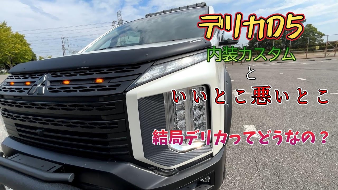【デリカD5】【結局デリカってどうなの？】内装紹介とデリカのいいとこ悪いとこ