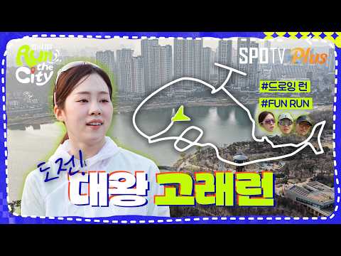 그냥 고래가 아닙니다. 11km 대왕 고래런입니다 #<strong>런더시티</strong>