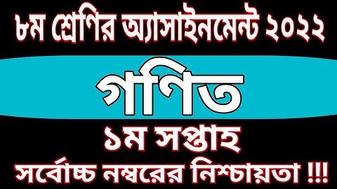 Class 8 math Assignment 2022 || 1st Week || ৮ম শ্রেণির গণিত এসাইনমেন্ট ২০২২ || ১ম সপ্তাহ || class 8