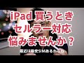 iPad買うとき Wi-Fi版かセルラー(Cellular)版でいつも迷うので、自分が悩むポイントを振り返り解説する動画